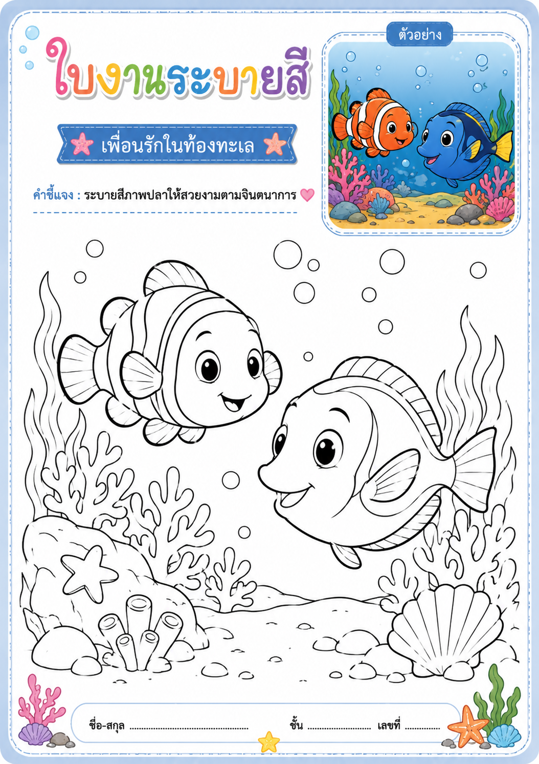 เพื่อนรักในท้องทะเล