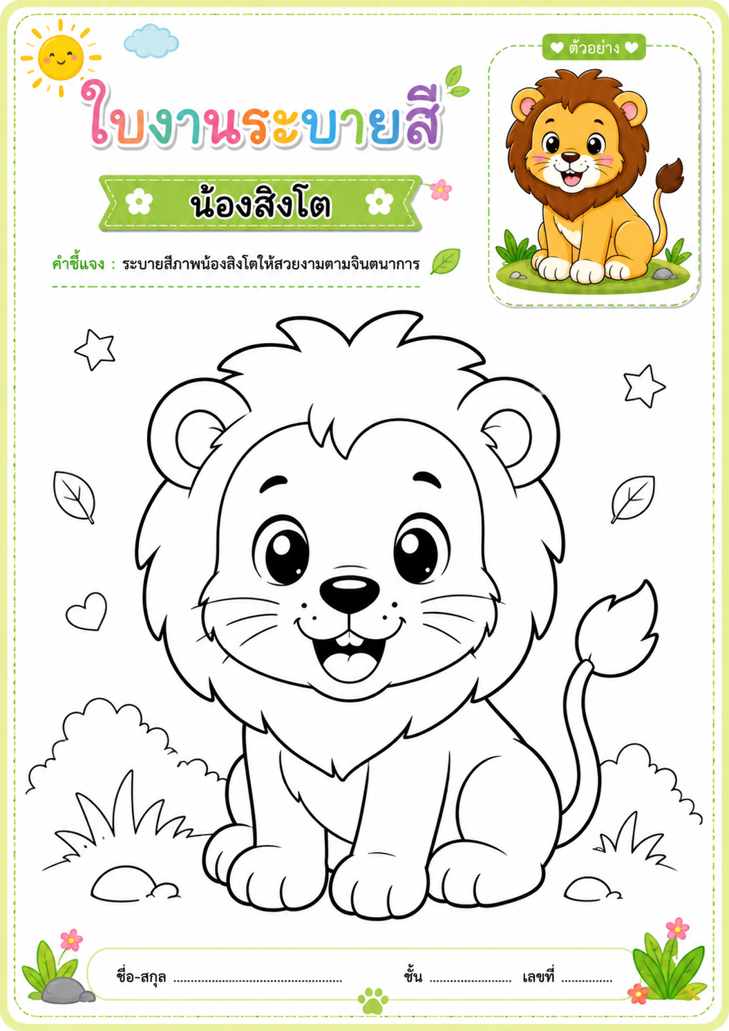 น้องสิงโต