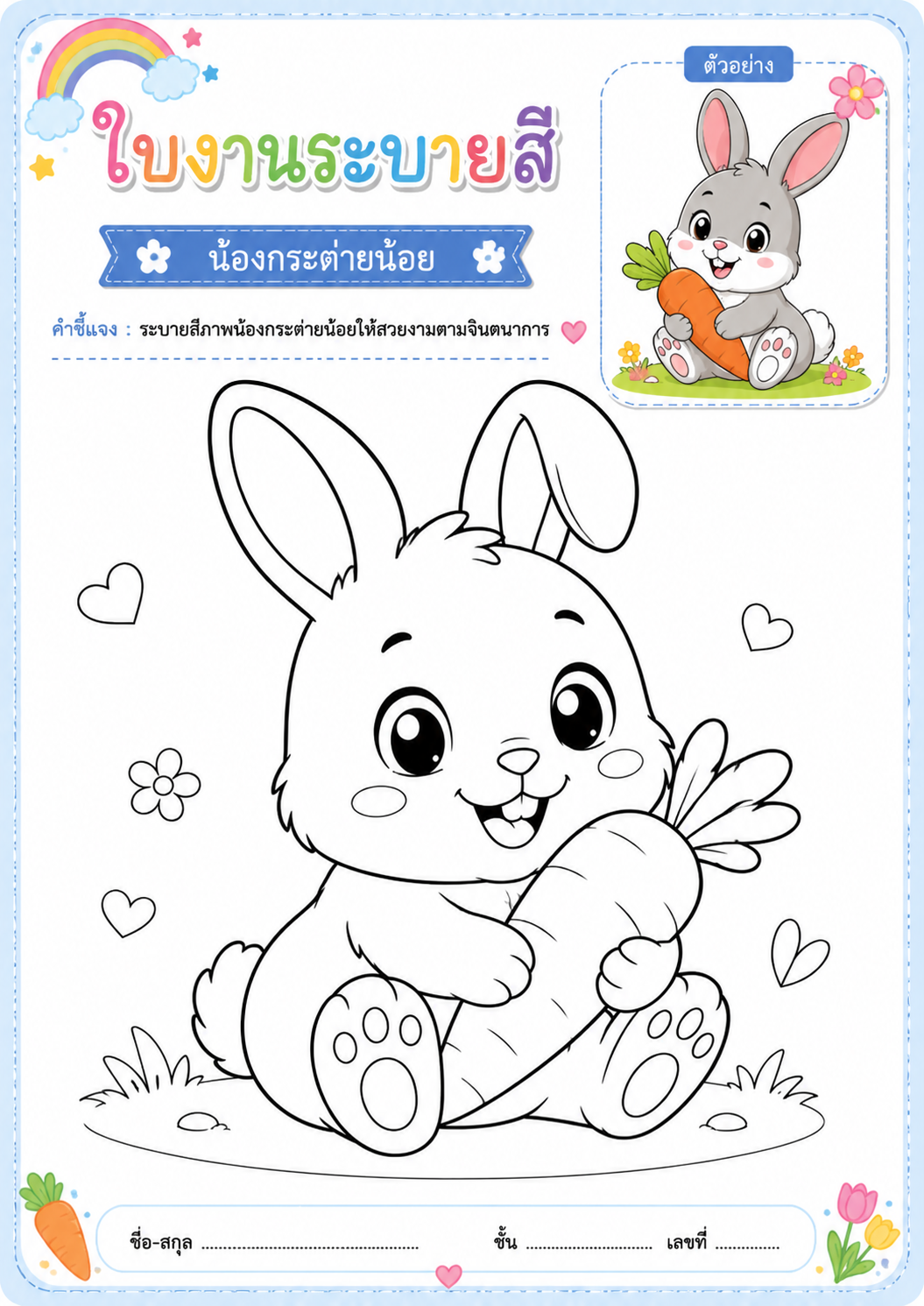 น้องกระต่าย