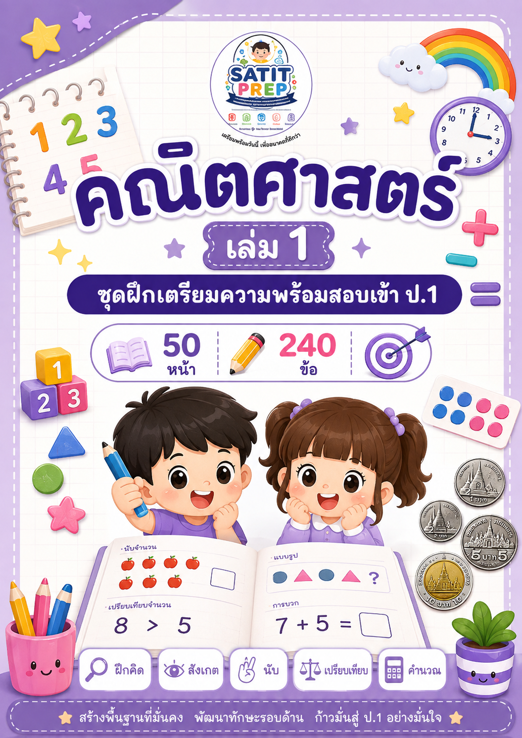 คณิตศาสตร์ LEVEL 01 | พื้นฐาน
