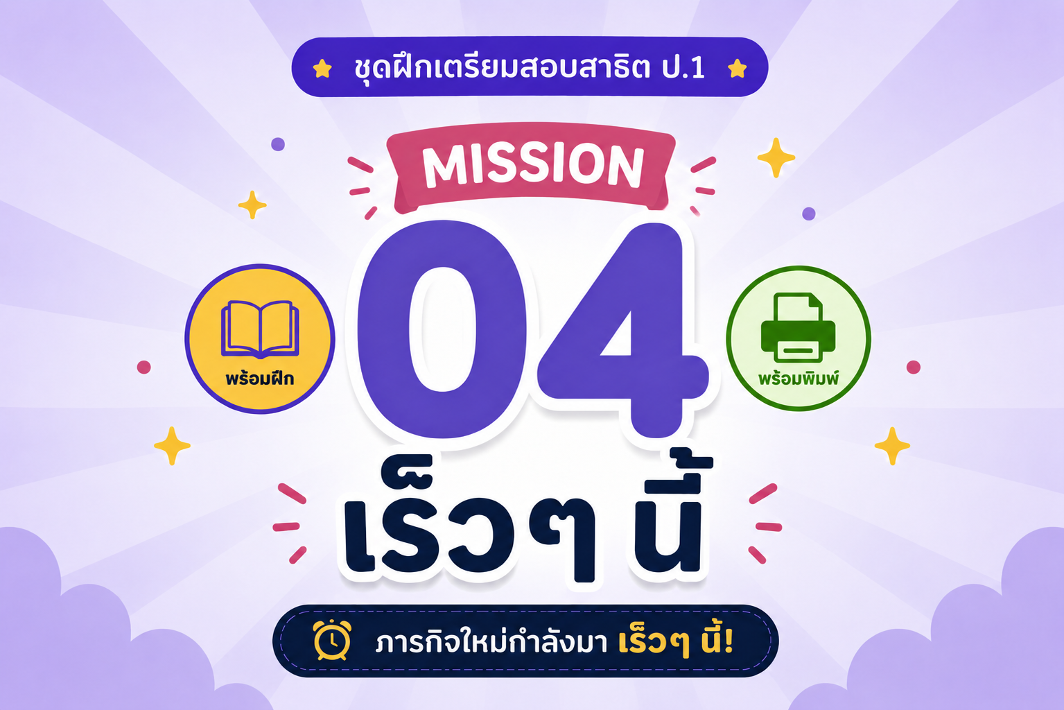 Mission 04 : เร็วๆนี้